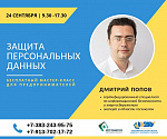 Бесплатный мастер-класс "Защита персональных данных"